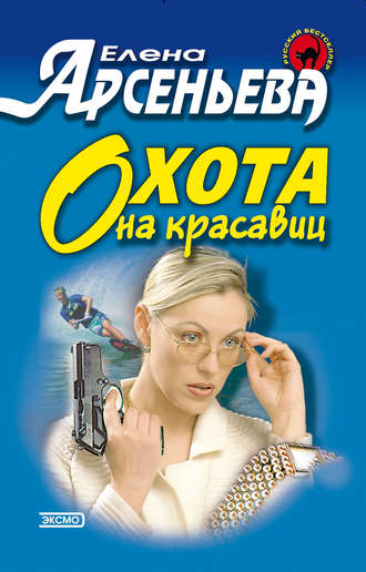 Охота на красавиц. 
