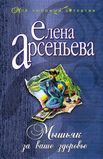 Мышьяк за ваше здоровье. 