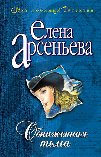 Обнаженная тьма. 