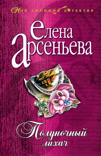 Полуночный лихач. 