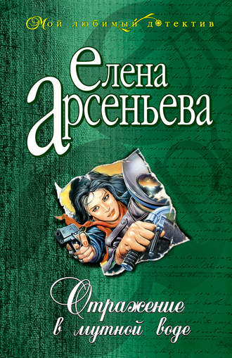 Отражение в мутной воде. 