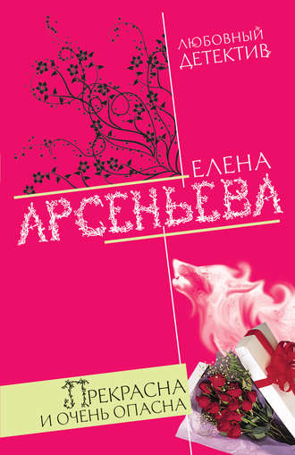 Прекрасна и очень опасна. 