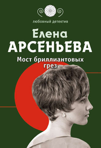 Мост бриллиантовых грез. 