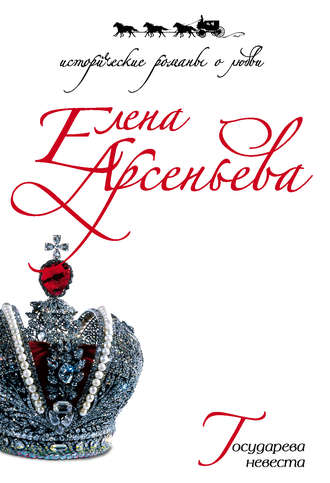 Государева невеста. 