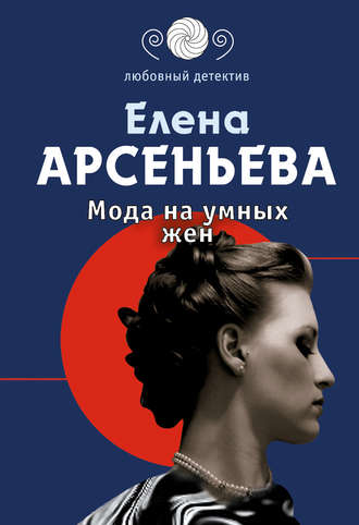 Мода на умных жен. 