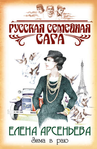 Зима в раю. 