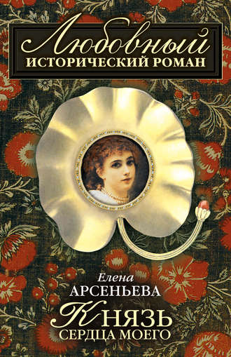 Князь сердца моего. 