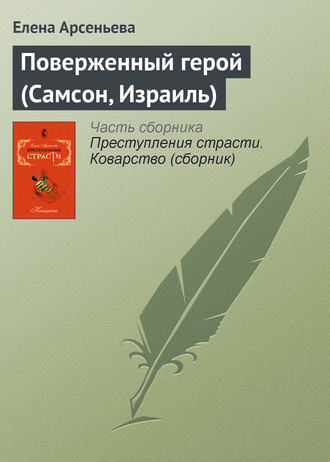 Поверженный герой (Самсон, Израиль). 