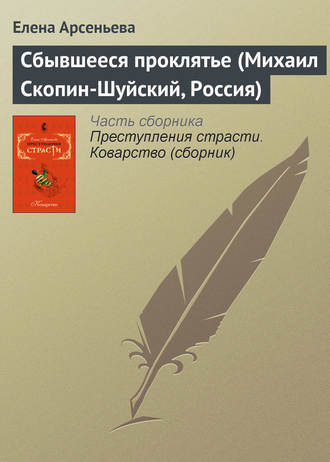 Сбывшееся проклятье (Михаил Скопин-Шуйский, Россия). 