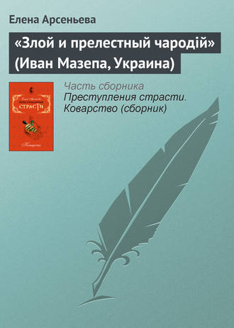 «Злой и прелестный чародiй» (Иван Мазепа, Украина). 