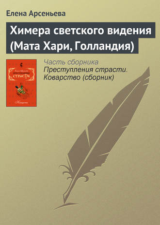 Химера светского видения (Мата Хари, Голландия). 