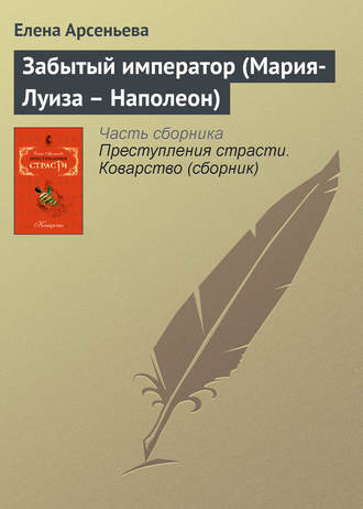 Забытый император (Мария-Луиза – Наполеон). 