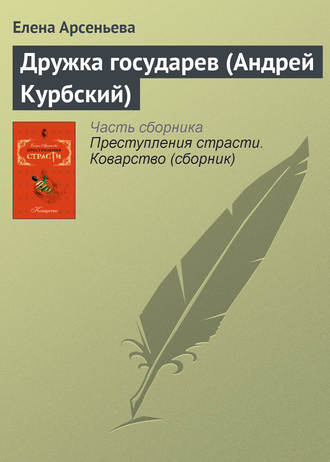 Дружка государев (Андрей Курбский). 