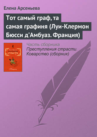 Тот самый граф, та самая графиня (Луи-Клермон Бюсси д’Амбуаз. Франция). 
