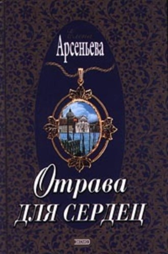 Отрава для сердец. 