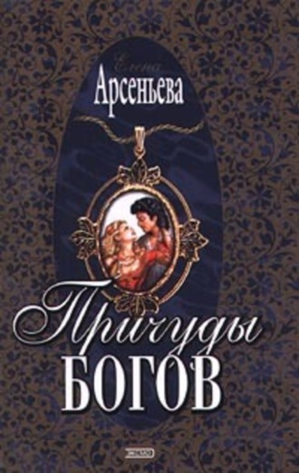 Причуды богов. 