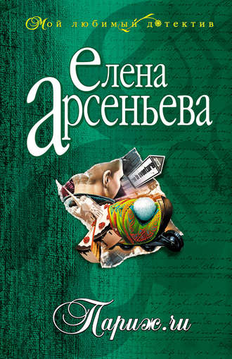 Париж.ru. 