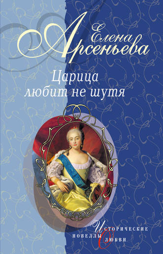 Елена Арсеньева. Вещие сны (Императрица Екатерина I)