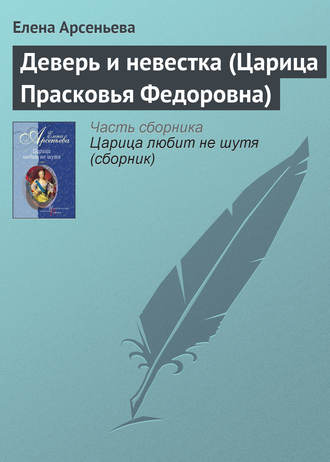 Деверь и невестка (Царица Прасковья Федоровна). 