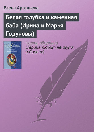 Белая голубка и каменная баба (Ирина и Марья Годуновы). 