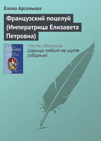 Французский поцелуй (Императрица Елизавета Петровна). 
