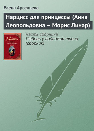 Нарцисс для принцессы (Анна Леопольдовна – Морис Линар). 