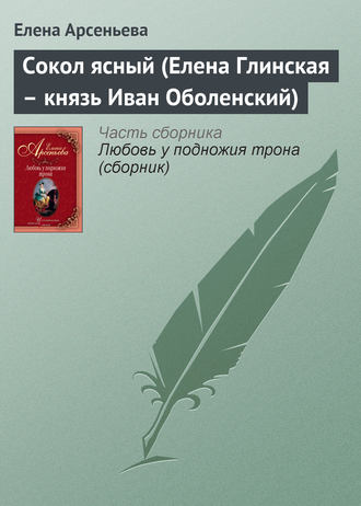 Сокол ясный (Елена Глинская – князь Иван Оболенский). 