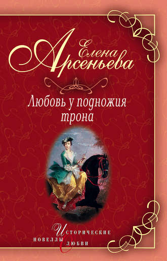 Василиса Прекрасная (Василиса Мелентьева – царь Иван Грозный). 