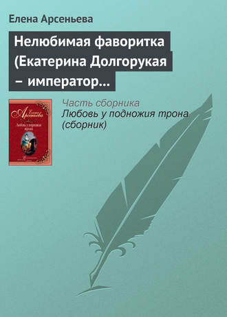 Нелюбимая фаворитка (Екатерина Долгорукая – император Петр II). 