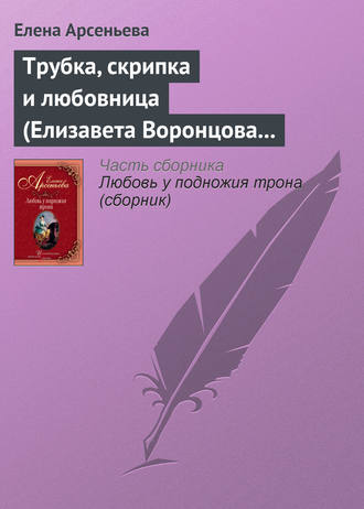 Трубка, скрипка и любовница (Елизавета Воронцова – император Петр III). 
