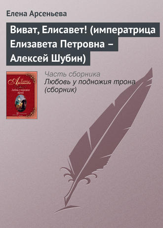 Виват, Елисавет! (императрица Елизавета Петровна – Алексей Шубин). 