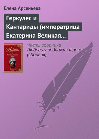 Геркулес и Кантариды (императрица Екатерина Великая – Александр Ланской). 