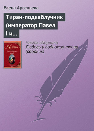 Тиран-подкаблучник (император Павел I и его фаворитки). 