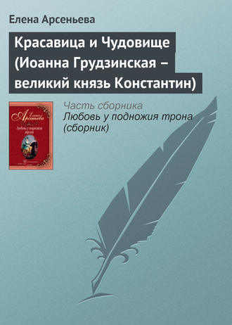 Красавица и Чудовище (Иоанна Грудзинская – великий князь Константин). 