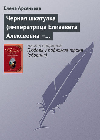 Черная шкатулка (императрица Елизавета Алексеевна – Алексей Охотников). 