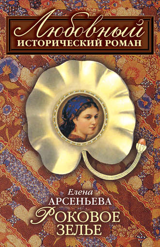 Роковое зелье. 