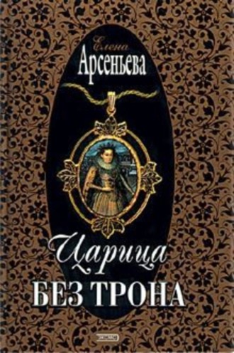 Царица без трона. 