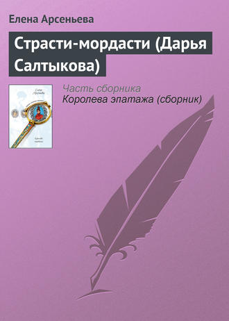 Страсти-мордасти (Дарья Салтыкова). 