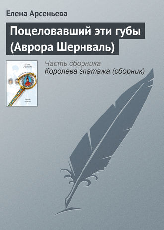 Поцеловавший эти губы (Аврора Шернваль). 