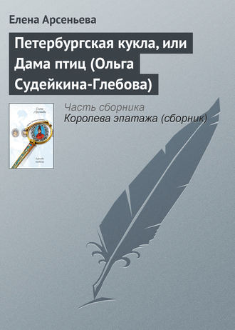 Петербургская кукла, или Дама птиц (Ольга Судейкина-Глебова). 