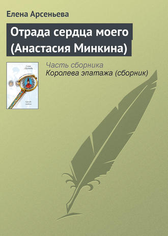 Отрада сердца моего (Анастасия Минкина). 