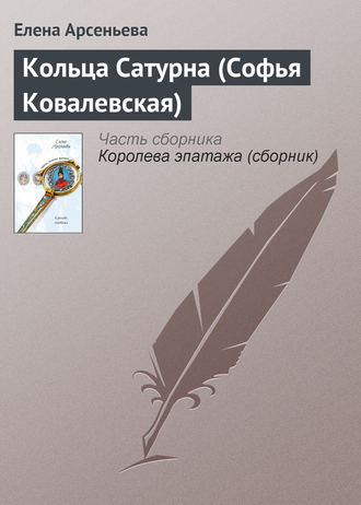 Кольца Сатурна (Софья Ковалевская). 
