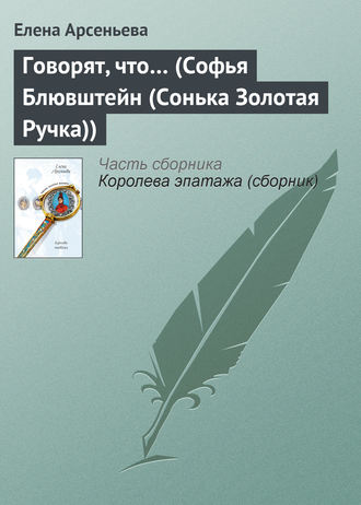 Говорят, что… (Софья Блювштейн (Сонька Золотая Ручка)). 
