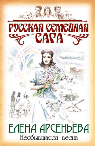 Несбывшаяся весна. 