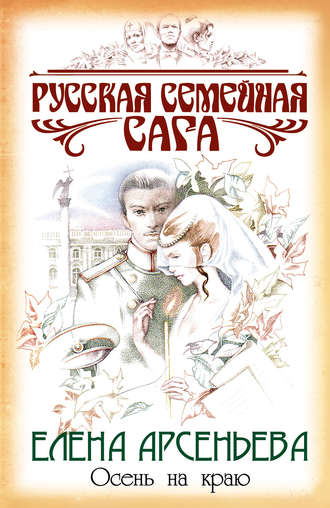 Осень на краю. 