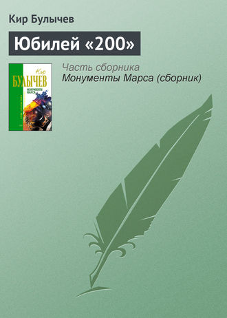 Кир Булычев. Юбилей «200»