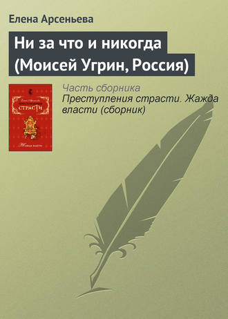 Ни за что и никогда (Моисей Угрин, Россия). 