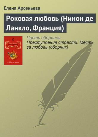 Роковая любовь (Нинон де Ланкло, Франция). 
