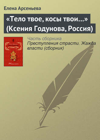 «Тело твое, косы твои…» (Ксения Годунова, Россия). 