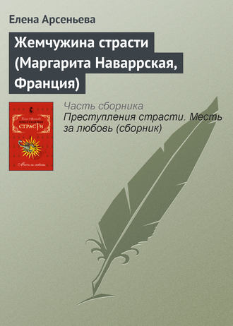 Жемчужина страсти (Маргарита Наваррская, Франция). 